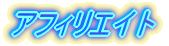 �A�t�B���G�C�g