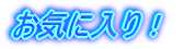 ���C�ɓ���I