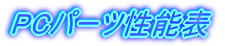 PC�p�[�c���\�\