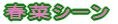 �t�؃V�[��