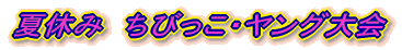 夏休み ちびっこ・ヤング大会