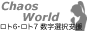 LOTO6 LOTO7 Chaos World banner S