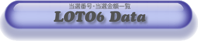 LOTO6 IԍEIzꗗ logo