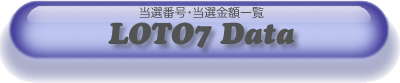 LOTO7 IԍEIzꗗ logo