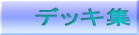 �f�b�L�W