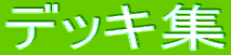 �f�b�L�W
