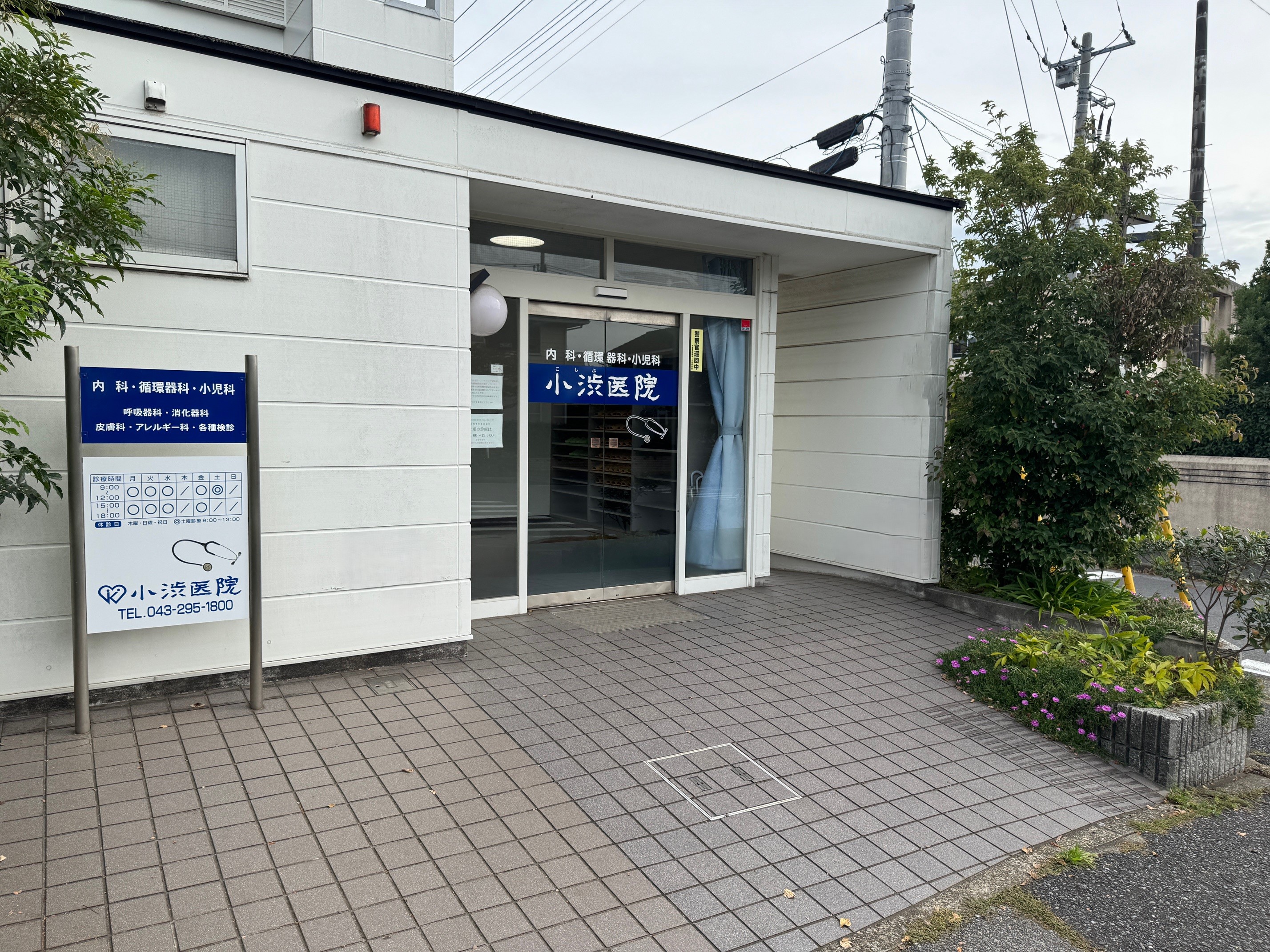 小渋医院  内科・循環器内科 千葉市緑区 土気 あすみが丘 市原 大網 誉田