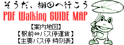 【PDF Walking GUIDE MAP】,【アクセス,案内地図,道案内】,【駅前⇔バス停運賃】,【主要バス停 時刻表】