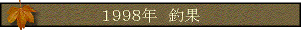 ‚P‚X‚X‚W”N@’Þ‰Ê