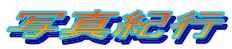 ʐ^Is
