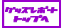 �O�b�Y���|�[�g�g�b�v��