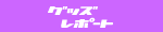 �O�b�Y���|�[�g