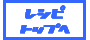 レシピトップへ