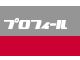 �v���t�B�[��