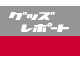 �O�b�Y���|�[�g
