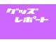 �O�b�Y���|�[�g