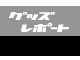�O�b�Y���|�[�g