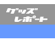 �O�b�Y���|�[�g