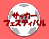 �T�b�J�[�t�F�X�e�B�o��