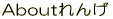 Aboutれんげ
