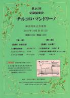第16回定期演奏会チラシ。クリックすると少し大きなサイズのチラシが表示されます。 第16回定期演奏会チラシ