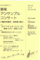 栄区器楽アンサンブルコンサート2017 クリックすると少し大きなサイズのチラシが表示されます。 栄区器楽アンサンブルコンサート2017 クリックすると少し大きなサイズのチラシが表示されます。
