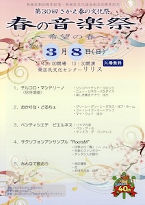 第30回さかえ春の音楽祭。クリックすると大きなサイズのチラシPDFが表示されます。 第30回さかえ春の音楽祭