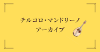 チルコロ・マンドリーノ アーカイブ