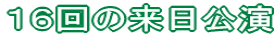 16回の来日公演