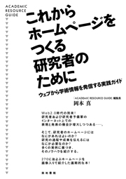 『これからホームページをつくる研究者のために』