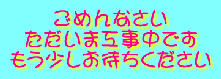 ���߂�Ȃ��� �������܍H�����ł� �����������҂���������