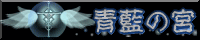 青藍の宮
