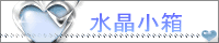 水晶小箱