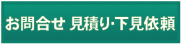 お問合せ　見積り・下見依頼