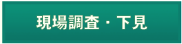 現場調査・下見