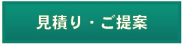 見積り・ご提案