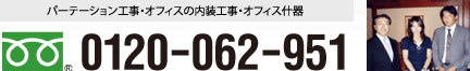 パーテーション工事・オフィスの内装工事・オフィス什器など フリーダイアル0120-062-951