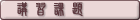 講習課題