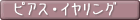 ピアス・イヤリング
