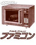 電子レンジ・ファミコン