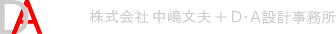 株式会社 中嶋文夫＋D・A設計事務所