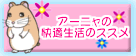 『アーニャの快適生活のススメ