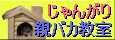 じゃんがり親ばか教室