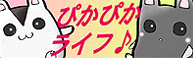 ぴかぴかライフ