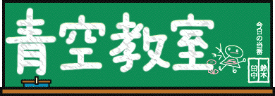 青空教室