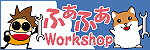 ふあふあWorkShop