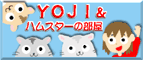 YOJI&ハムスターの部屋