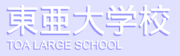 TOA LARGE SCHOOL