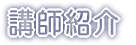 講師紹介