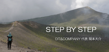 STEP BY STEP - DT&COMPANY 関本大介 ブログ